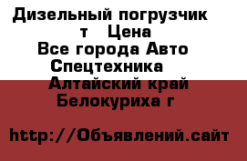 Дизельный погрузчик Balkancar 3,5 т › Цена ­ 298 000 - Все города Авто » Спецтехника   . Алтайский край,Белокуриха г.